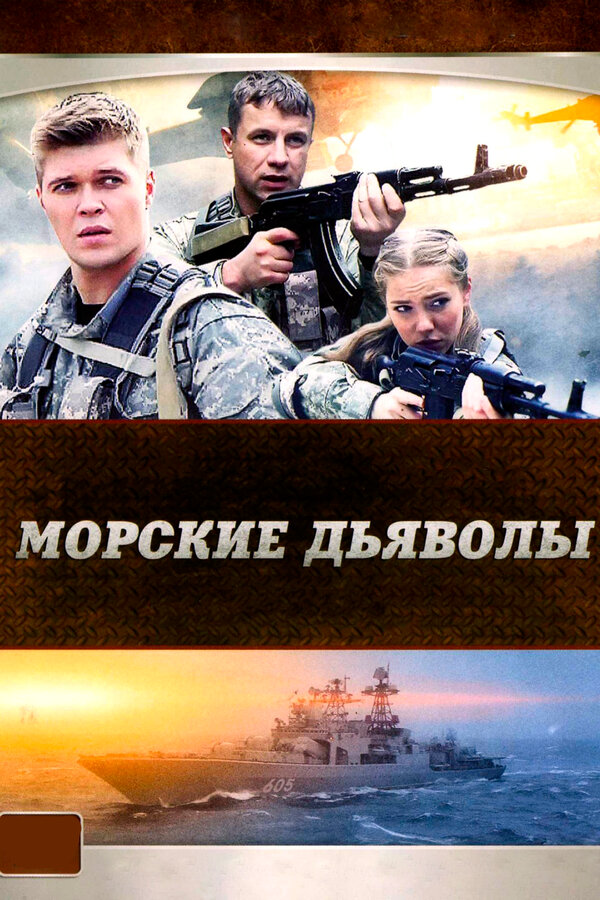 Морские дьяволы (2005) - смотреть онлайн